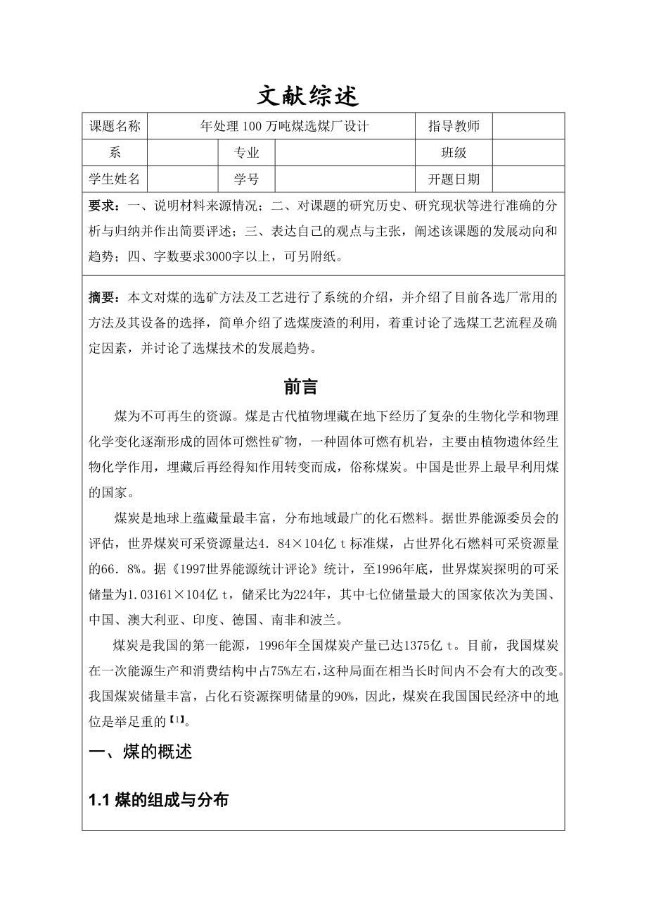 年处理100万吨煤选煤厂设计-文献综述.doc_第1页