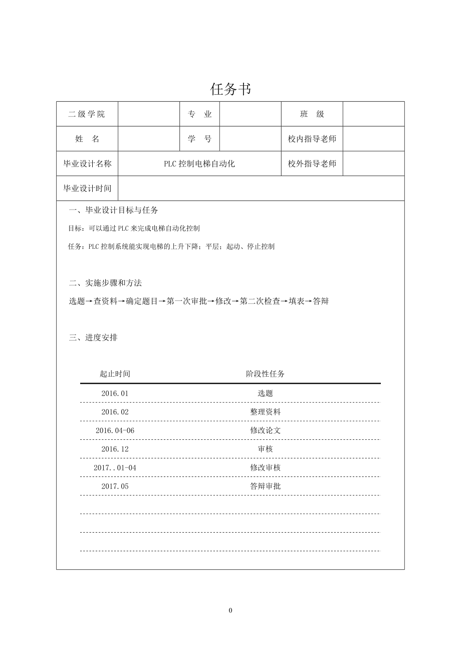 PLC控制电梯自动化的设计.doc_第1页