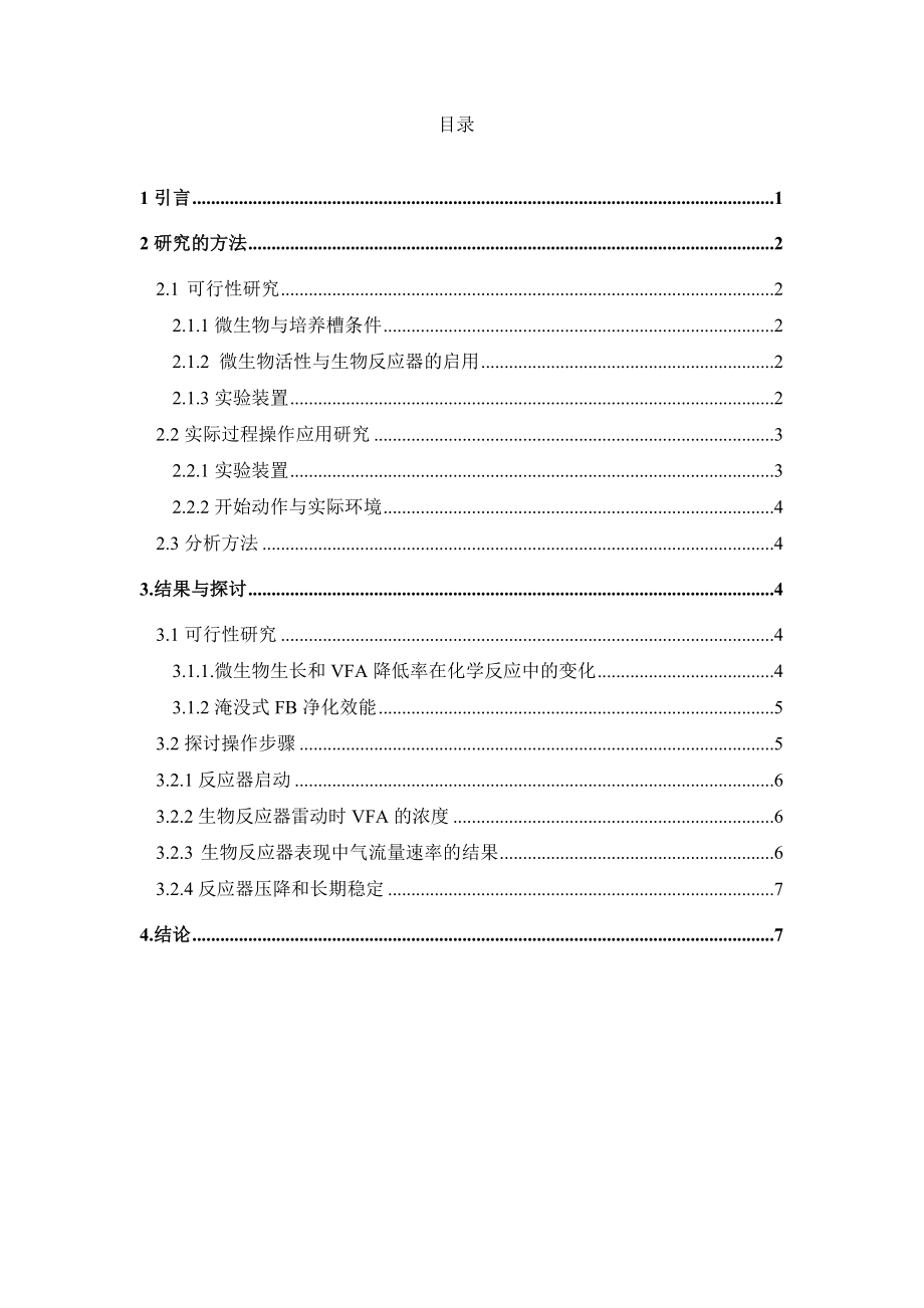 外文翻译-生物滴管处理发臭挥发性脂肪酸.doc_第1页