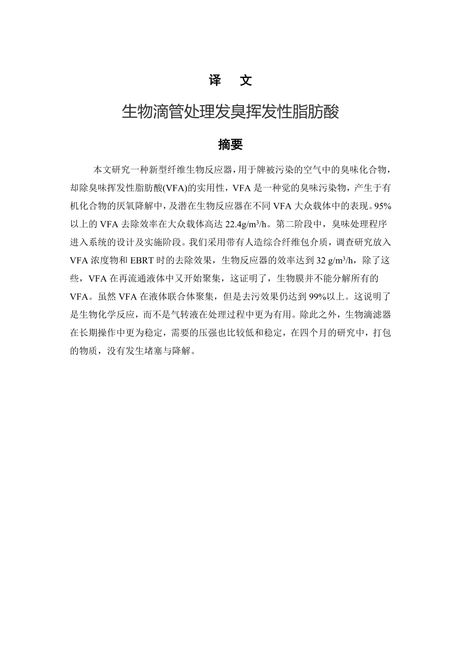 外文翻译-生物滴管处理发臭挥发性脂肪酸.doc_第2页