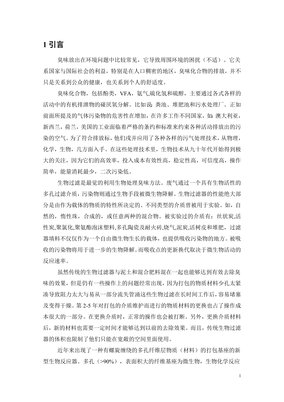 外文翻译-生物滴管处理发臭挥发性脂肪酸.doc_第3页