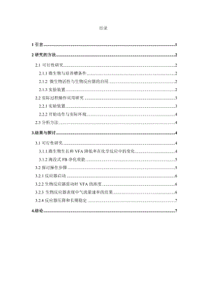 外文翻译-生物滴管处理发臭挥发性脂肪酸.doc
