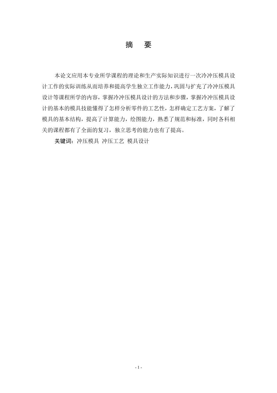 隔离杯的落料弯曲模具设计.doc_第1页