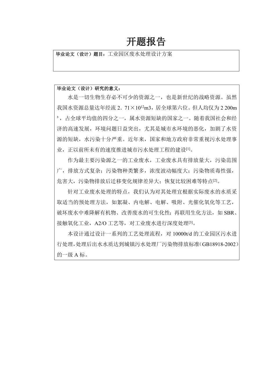 某工业园区污水处理厂工程设计-开题报告.doc_第1页