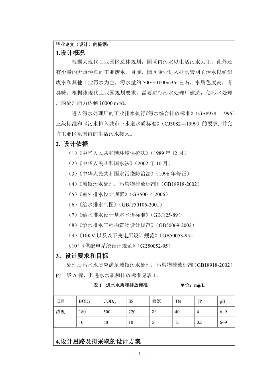 某工业园区污水处理厂工程设计-开题报告.doc_第2页