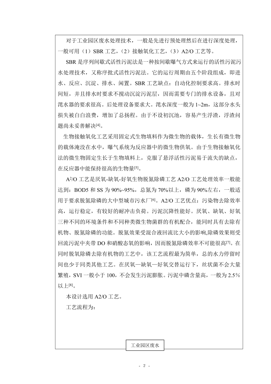 某工业园区污水处理厂工程设计-开题报告.doc_第3页