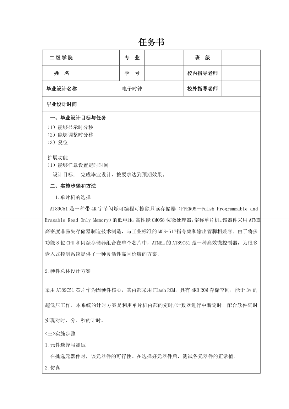 电子时钟的设计.doc_第1页