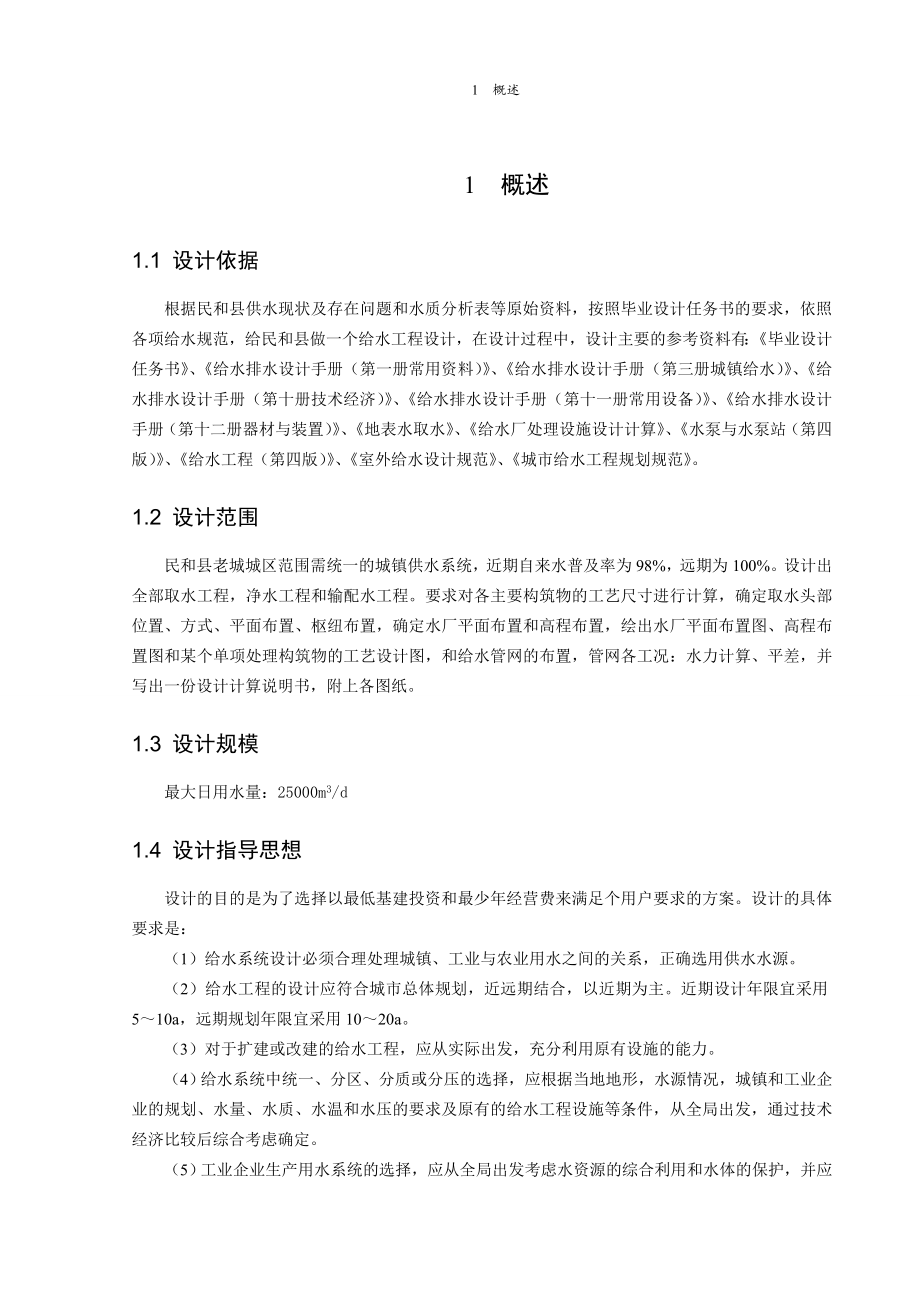 民和县川口镇老城区给水工程设计.doc_第1页