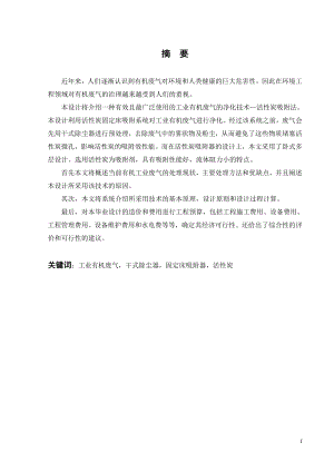 活性炭吸附工业有机废气的工程设计.doc
