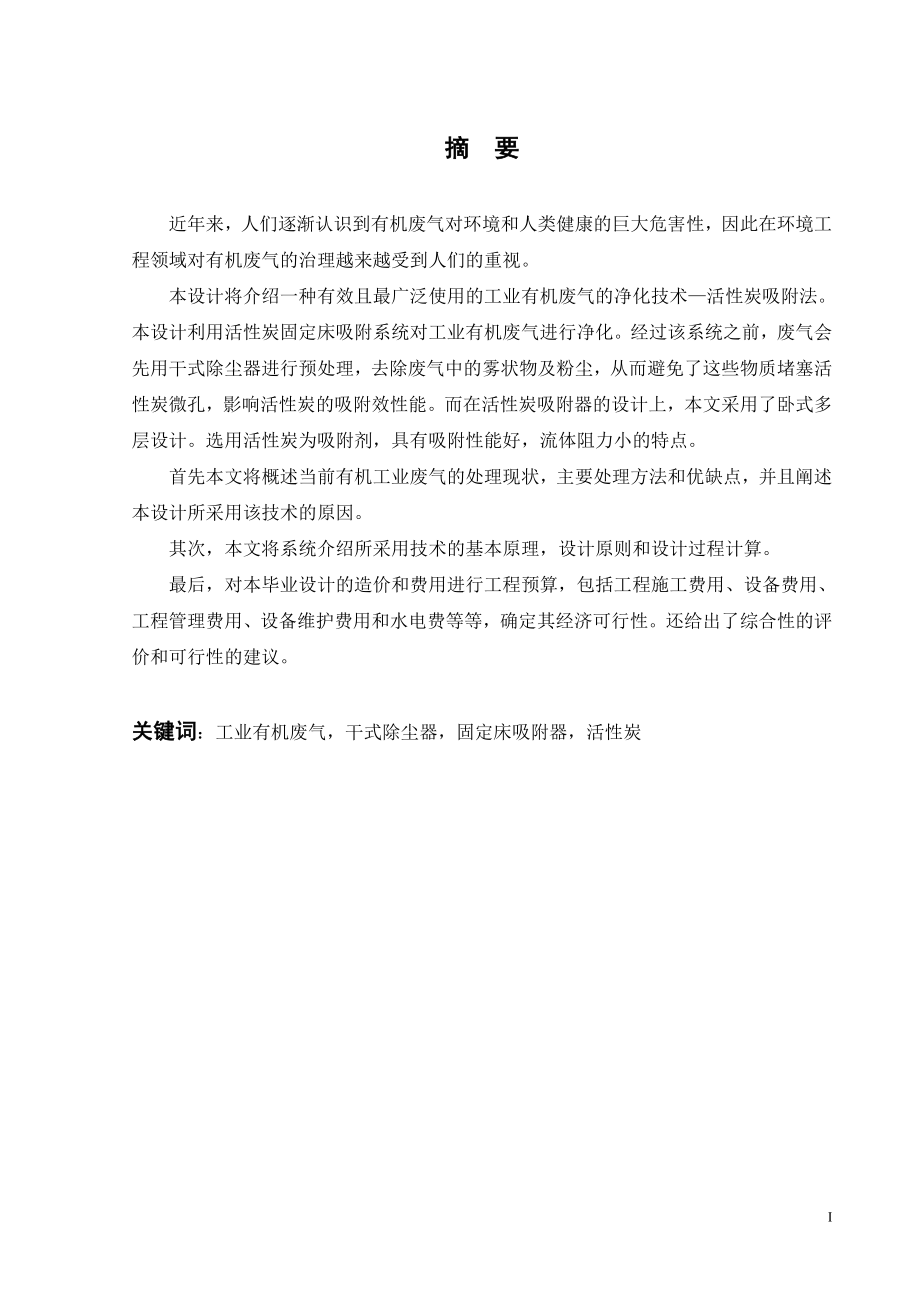 活性炭吸附工业有机废气的工程设计.doc_第1页