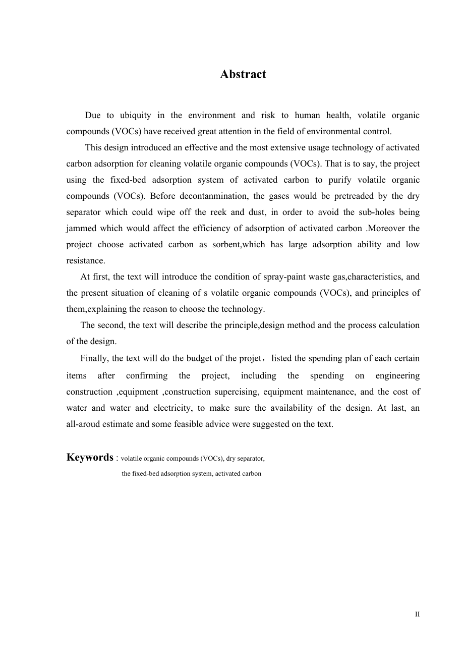 活性炭吸附工业有机废气的工程设计.doc_第2页