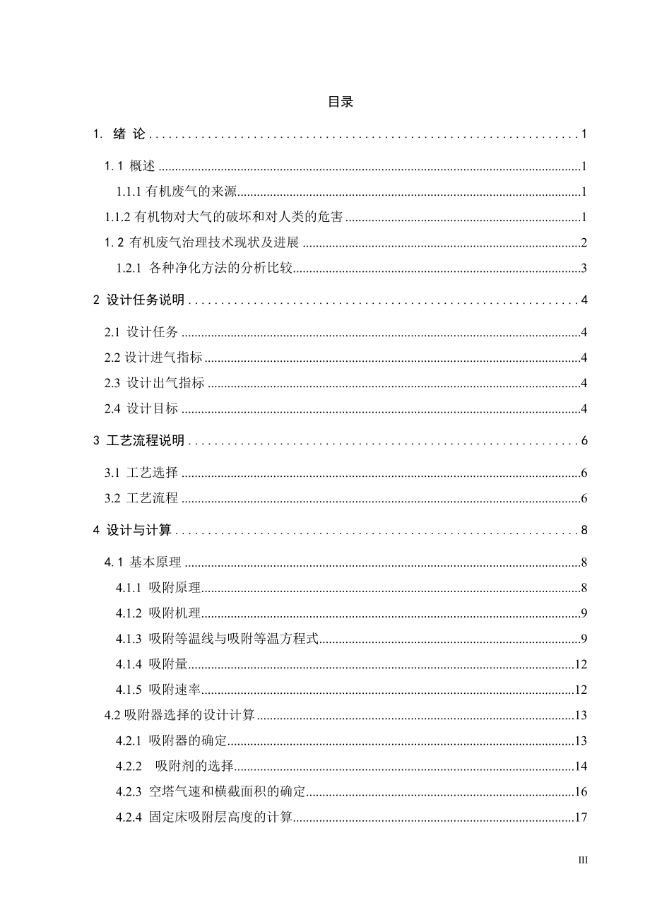 活性炭吸附工业有机废气的工程设计.doc_第3页