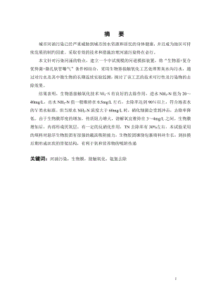 河涌污水氨氮去除研究.doc