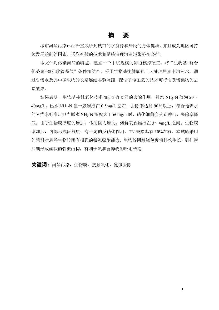 河涌污水氨氮去除研究.doc_第1页