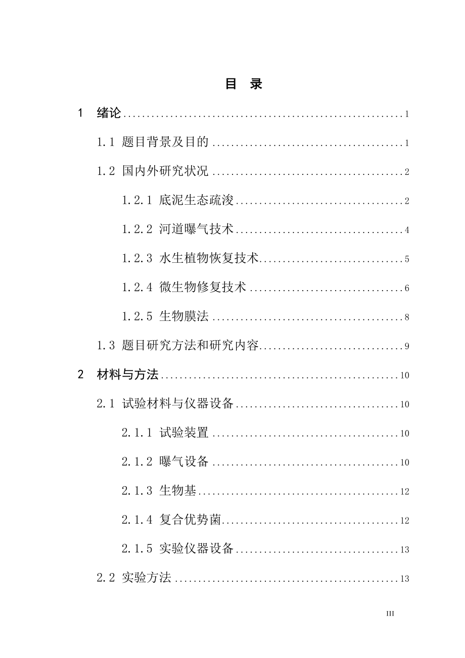 河涌污水氨氮去除研究.doc_第3页