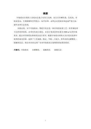 5000m3d印染废水处理工艺设计.doc