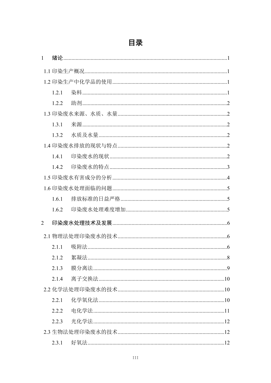 5000m3d印染废水处理工艺设计.doc_第3页