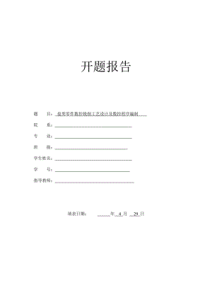 盘类零件数控铣削工艺设计及数控程序编制-开题报告.doc