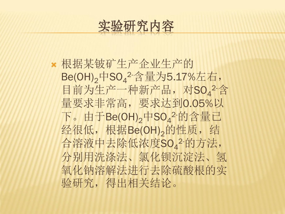 氢氧化铍中硫酸根的去除试验研究.ppt_第3页