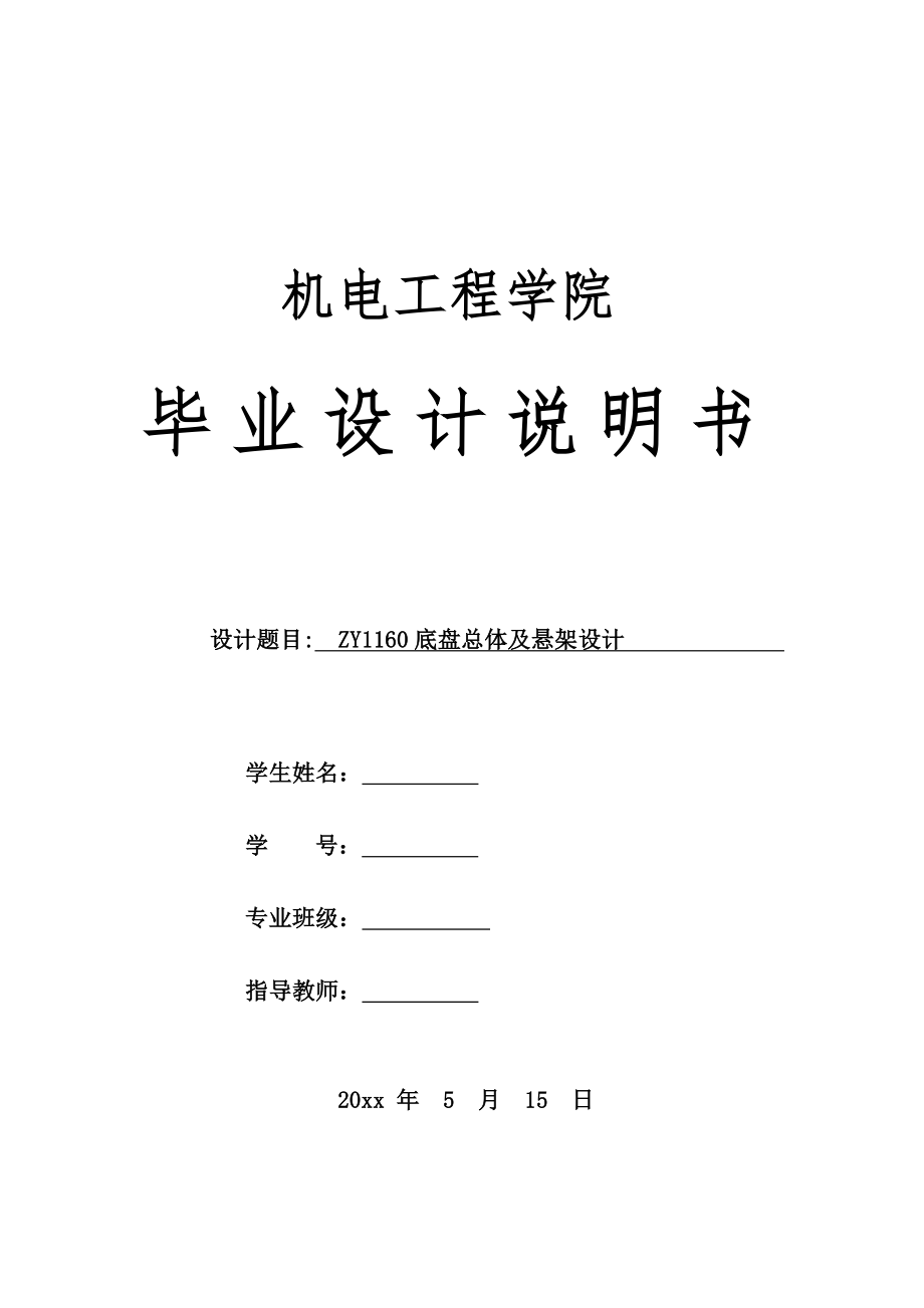 ZY1160底盘总体及悬架设计.doc_第1页