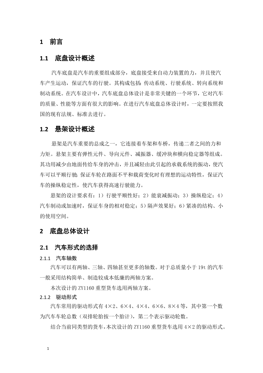 ZY1160底盘总体及悬架设计.doc_第3页