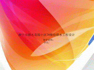 西宁市湟水花园小区7#楼给排水工程设计-答辩稿.ppt