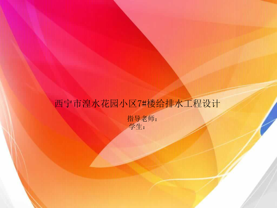 西宁市湟水花园小区7#楼给排水工程设计-答辩稿.ppt_第1页