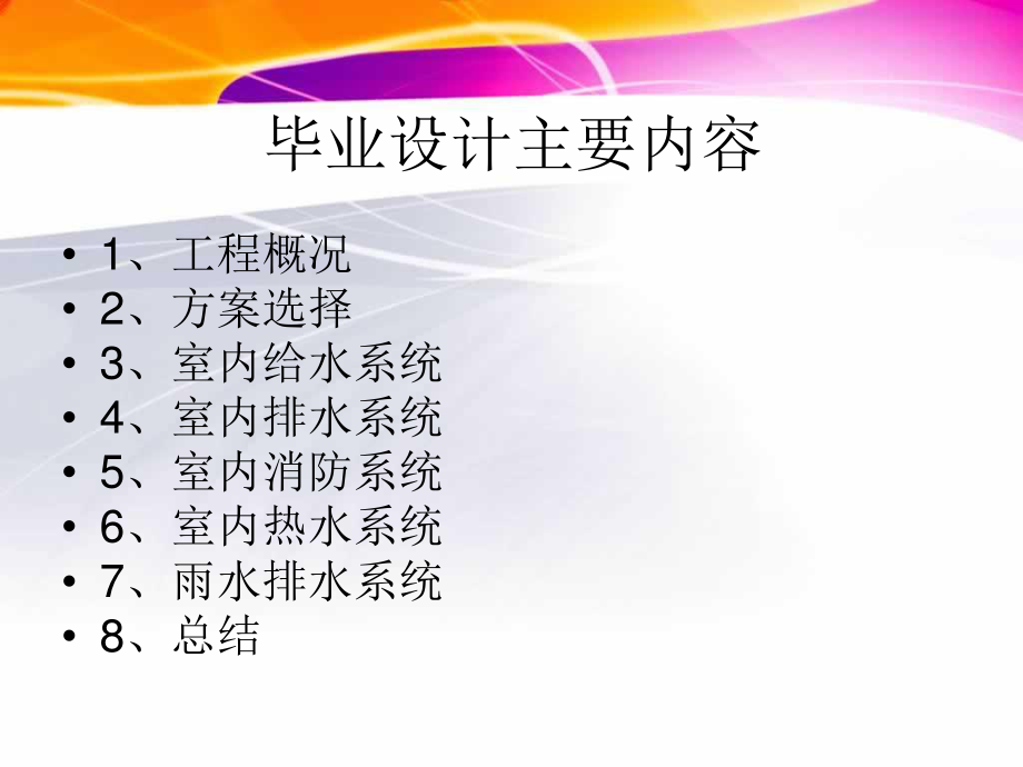 西宁市湟水花园小区7#楼给排水工程设计-答辩稿.ppt_第2页
