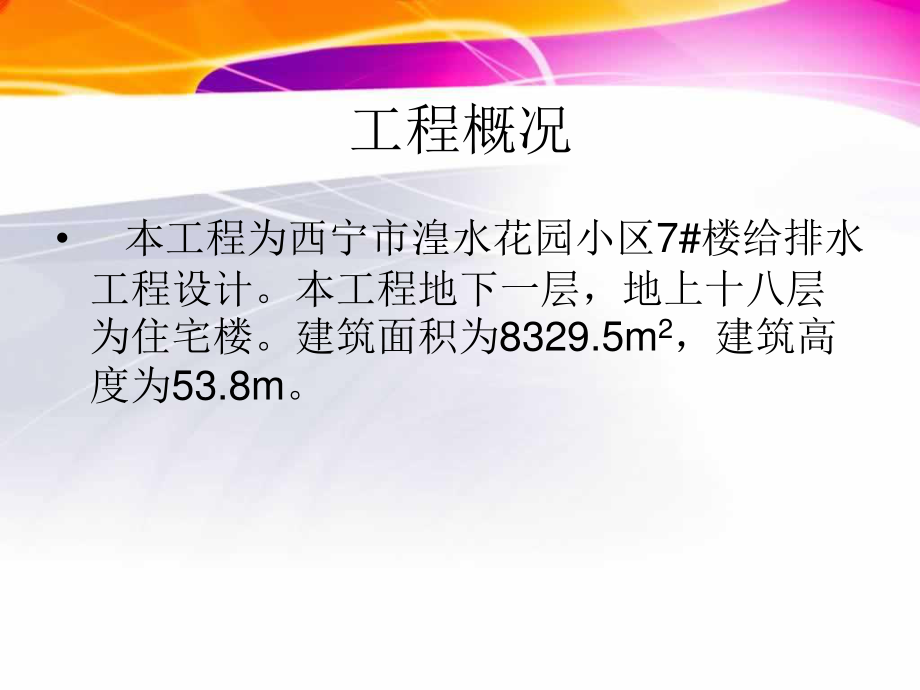 西宁市湟水花园小区7#楼给排水工程设计-答辩稿.ppt_第3页