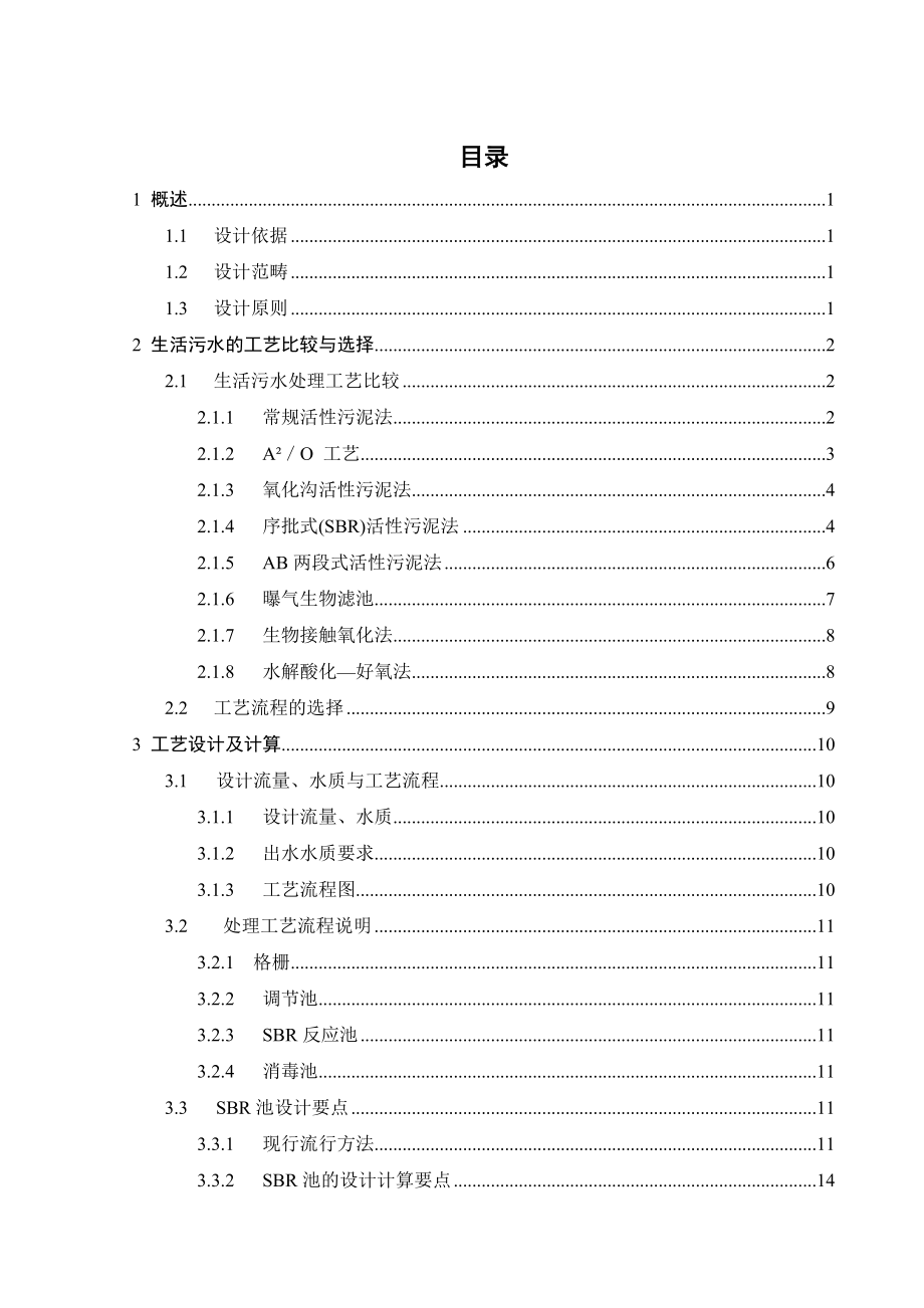 2000td生活污水处理工程设计.doc_第3页