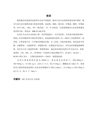 2000td生活污水处理工程设计.doc