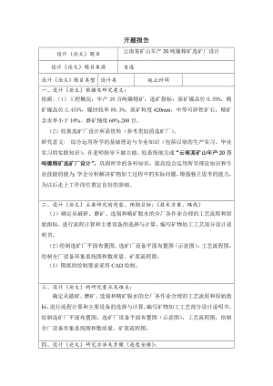 云南某矿山年产20万吨镍精矿选矿厂设计-开题报告.doc
