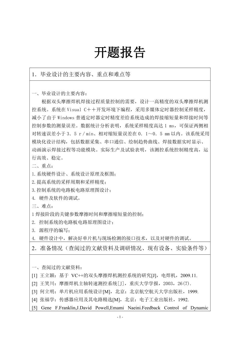 双头摩擦焊机测控系统的设计-开题报告.doc_第1页