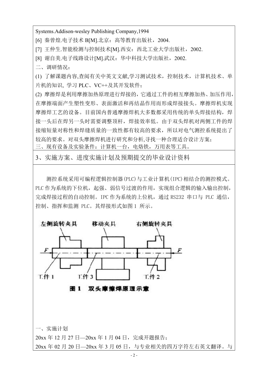 双头摩擦焊机测控系统的设计-开题报告.doc_第2页