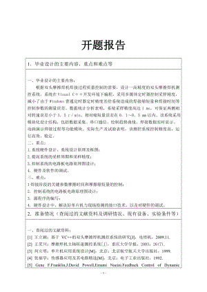 双头摩擦焊机测控系统的设计-开题报告.doc