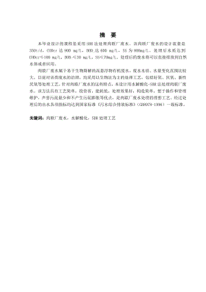某肉联厂生产废水的处理工艺设计.doc