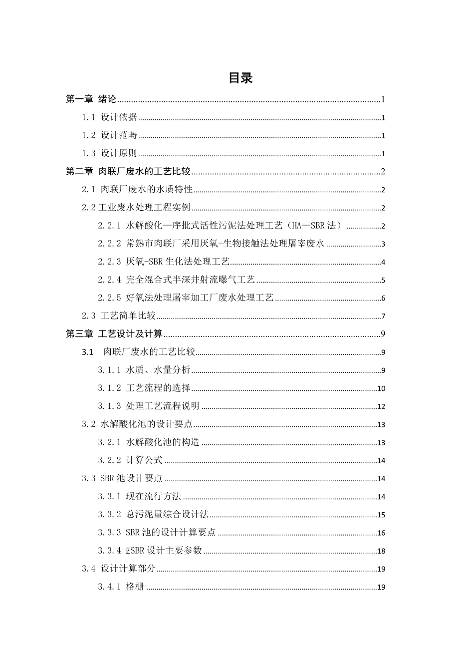某肉联厂生产废水的处理工艺设计.doc_第3页