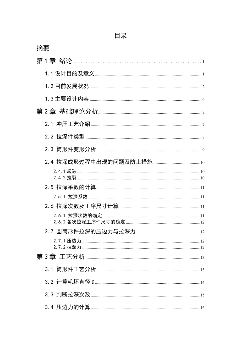 外圈拉深模具设计.doc_第2页
