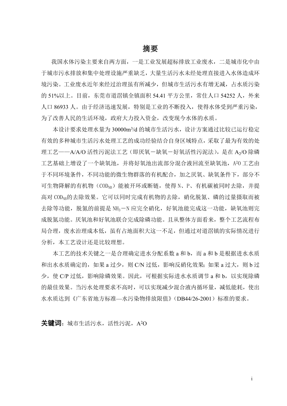 东莞市道滘镇30000吨天城镇生活污水处理工程设计.doc_第1页