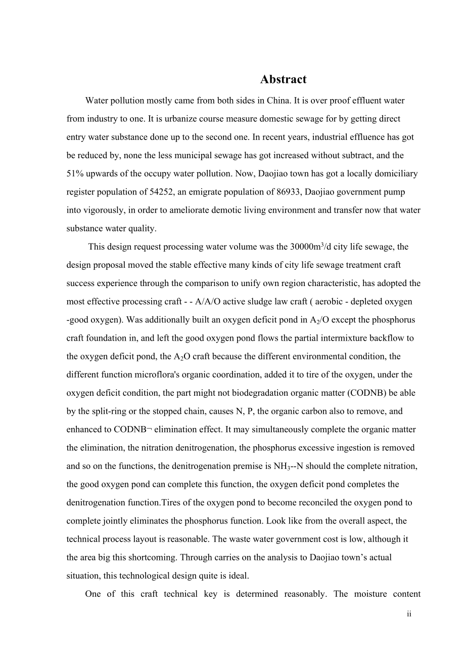 东莞市道滘镇30000吨天城镇生活污水处理工程设计.doc_第2页