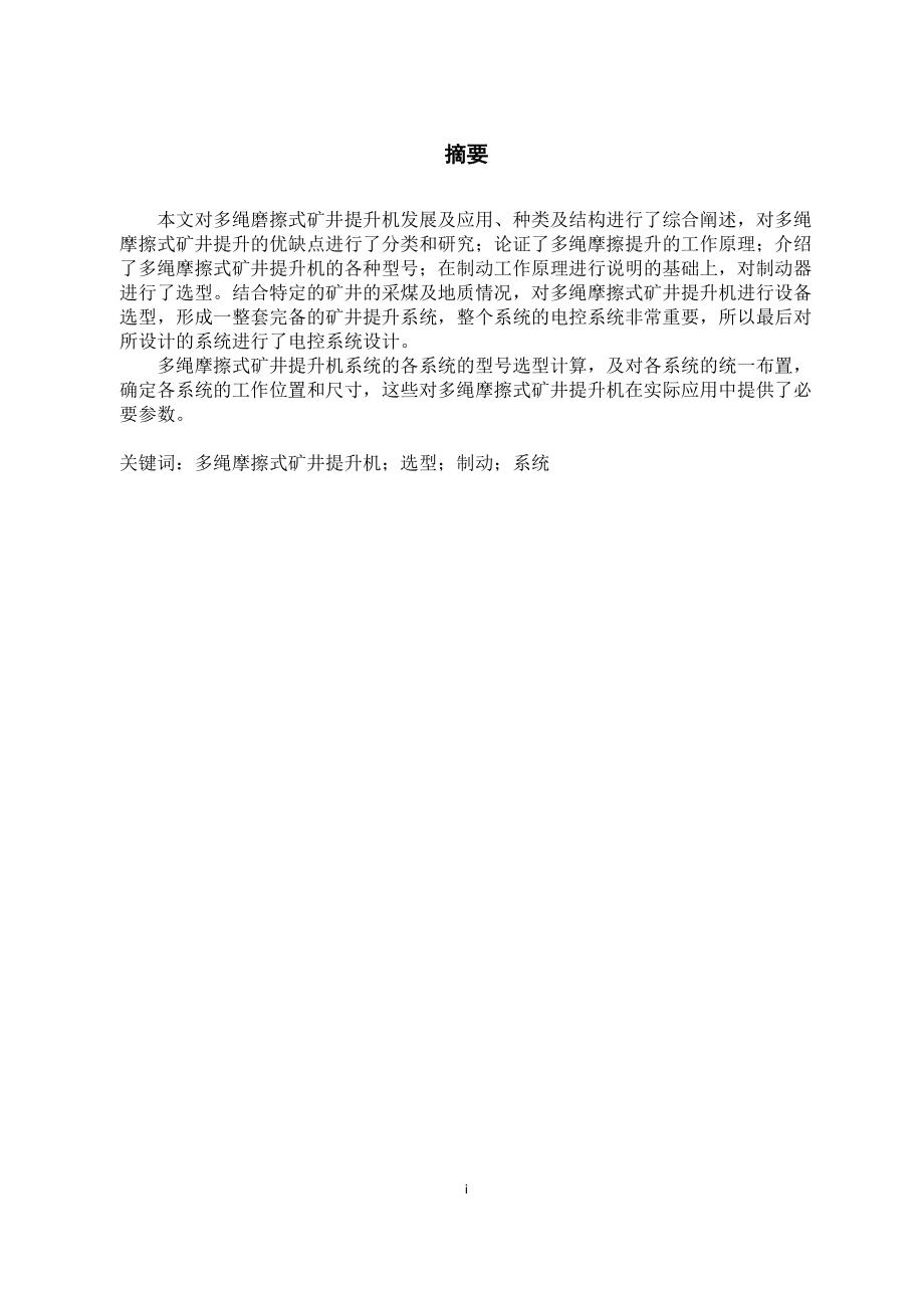 某矿副立井提升设备的选型与运行控制系统设计.doc_第1页
