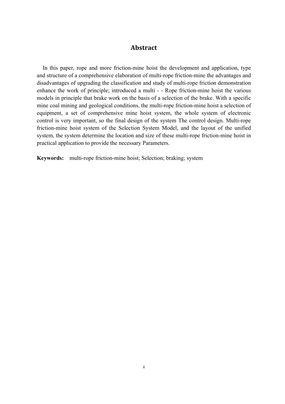 某矿副立井提升设备的选型与运行控制系统设计.doc_第2页