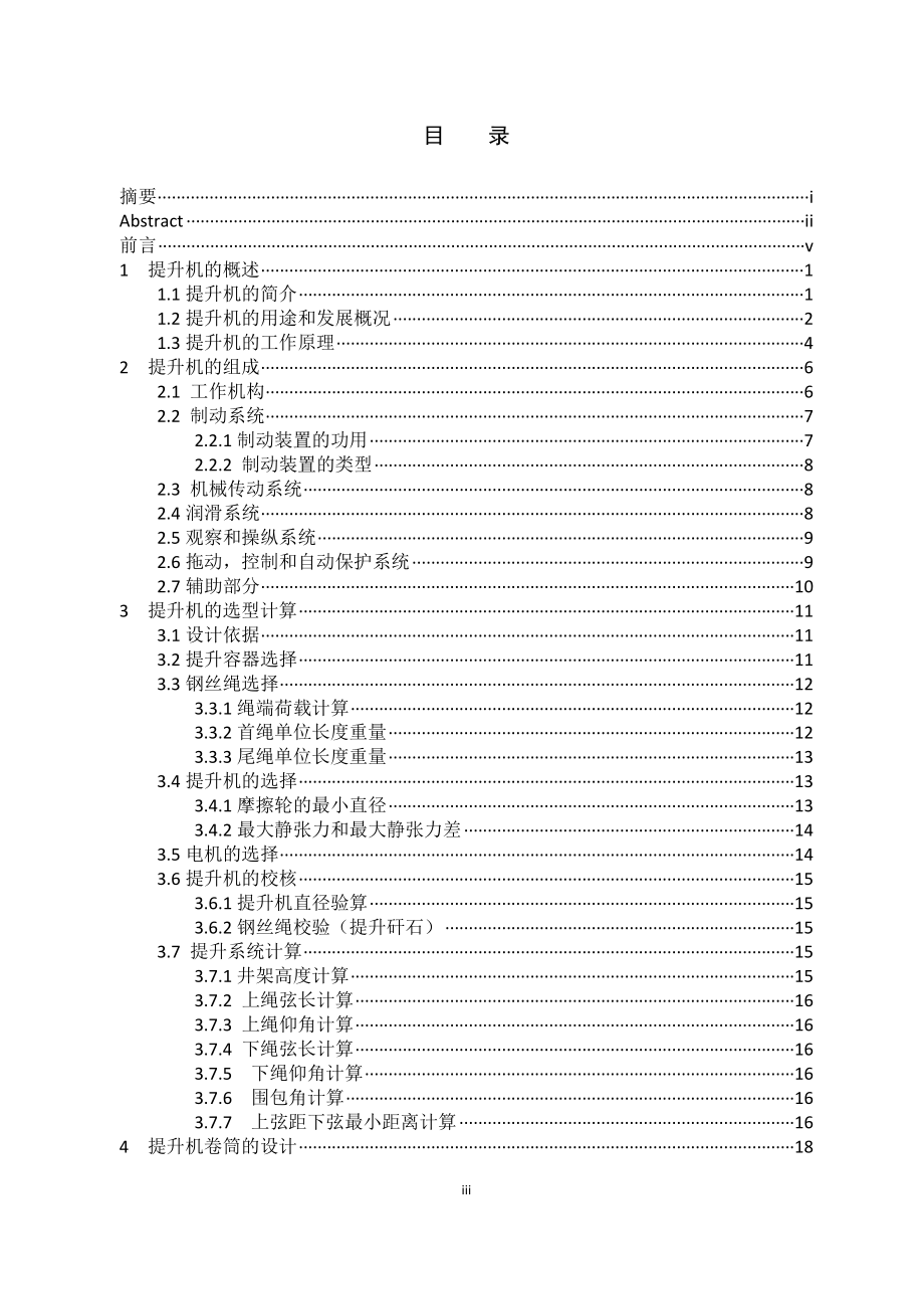 某矿副立井提升设备的选型与运行控制系统设计.doc_第3页