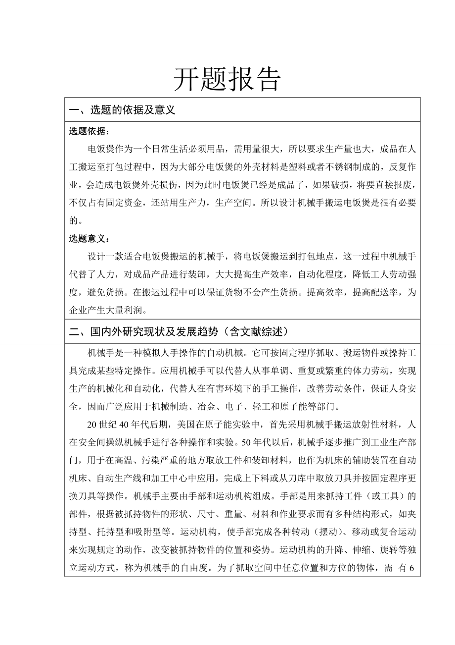 搬运机械手的PLC控制技术设计-开题报告.doc_第1页