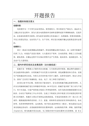 搬运机械手的PLC控制技术设计-开题报告.doc
