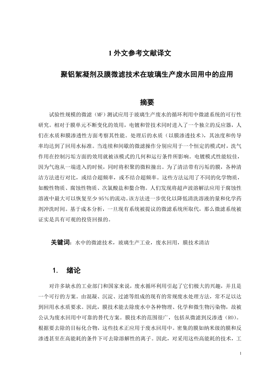 外文翻译译文-聚铝絮凝剂及膜微滤技术在玻璃生产废水回用中的应用.doc_第1页