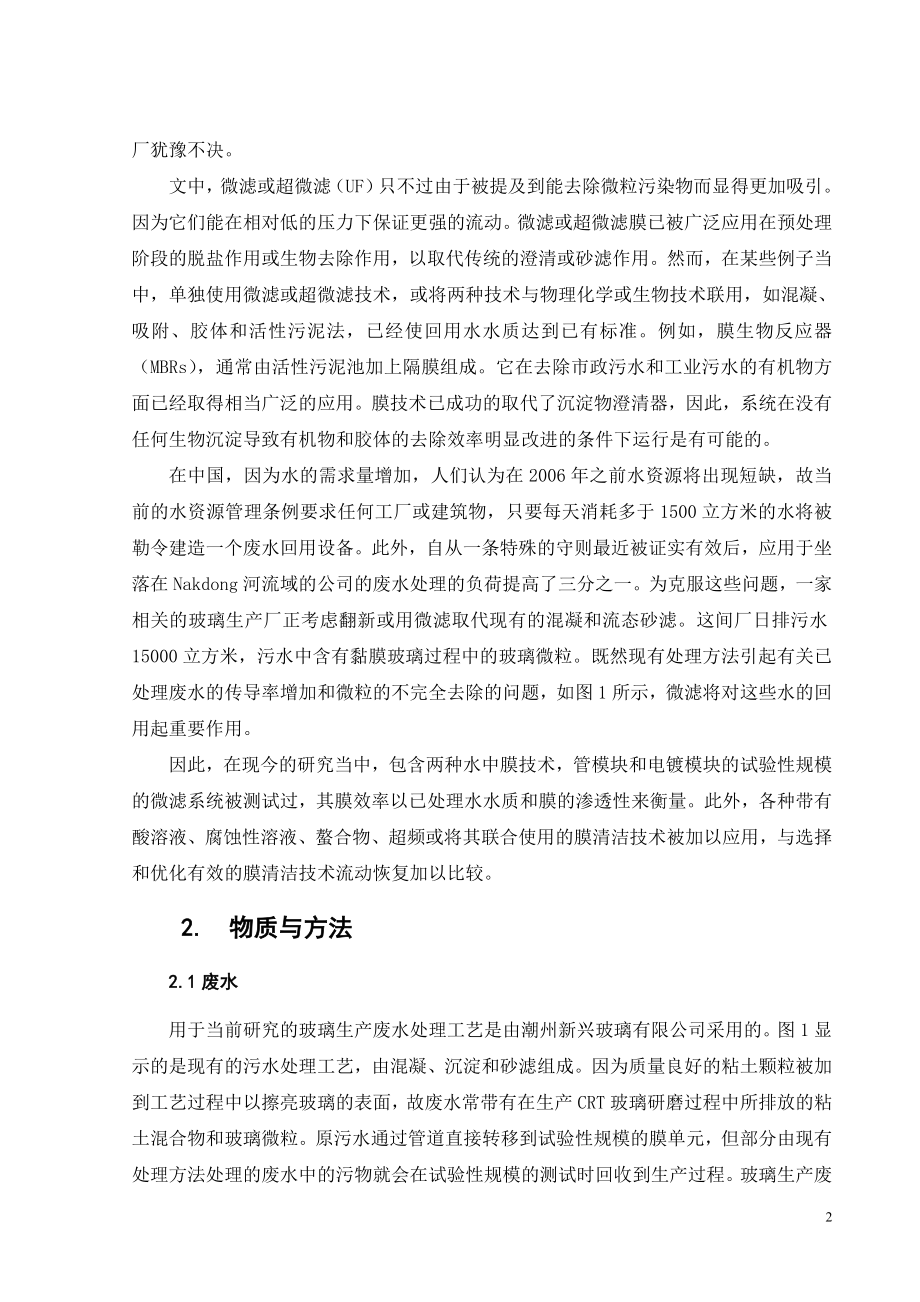 外文翻译译文-聚铝絮凝剂及膜微滤技术在玻璃生产废水回用中的应用.doc_第2页