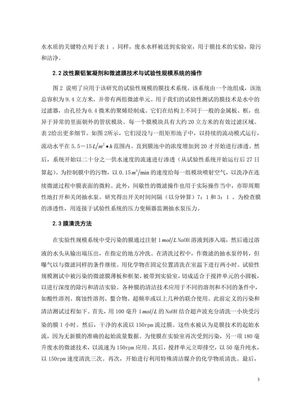 外文翻译译文-聚铝絮凝剂及膜微滤技术在玻璃生产废水回用中的应用.doc_第3页