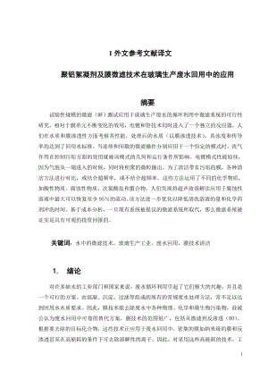 外文翻译译文-聚铝絮凝剂及膜微滤技术在玻璃生产废水回用中的应用.doc