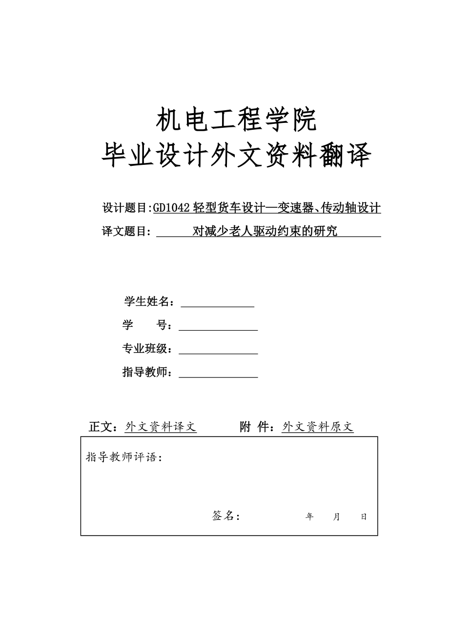 外文翻译 - 对减少老人驱动约束的研究.doc_第1页